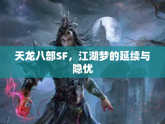 天龙八部SF，江湖梦的延续与隐忧