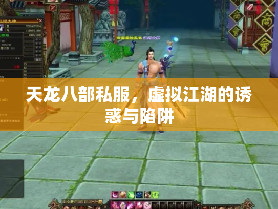 天龙八部私服，虚拟江湖的诱惑与陷阱