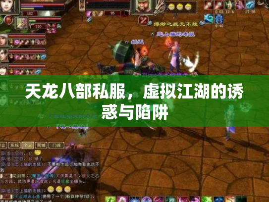 天龙八部私服，虚拟江湖的诱惑与陷阱