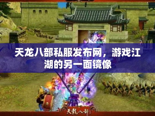 天龙八部私服发布网，游戏江湖的另一面镜像