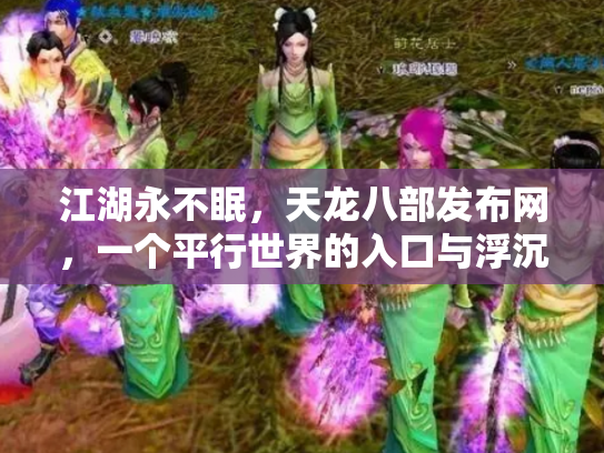 江湖永不眠，天龙八部发布网，一个平行世界的入口与浮沉