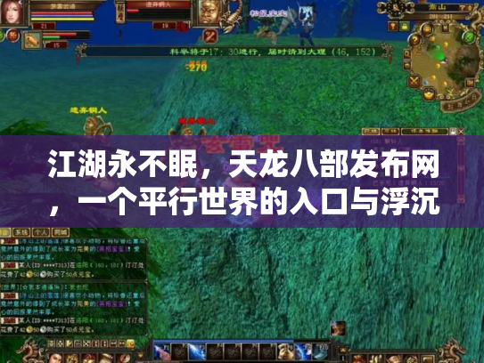 江湖永不眠，天龙八部发布网，一个平行世界的入口与浮沉