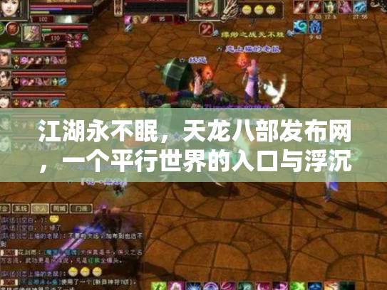 江湖永不眠，天龙八部发布网，一个平行世界的入口与浮沉