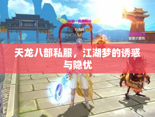 天龙八部私服，江湖梦的诱惑与隐忧