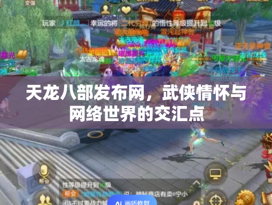 天龙八部发布网，武侠情怀与网络世界的交汇点