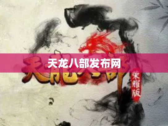 天龙八部发布网
