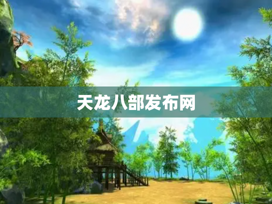 天龙八部发布网
