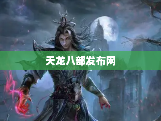 天龙八部发布网