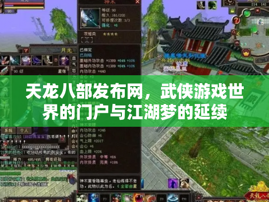 天龙八部发布网，武侠游戏世界的门户与江湖梦的延续