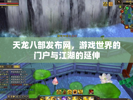 天龙八部发布网，游戏世界的门户与江湖的延伸