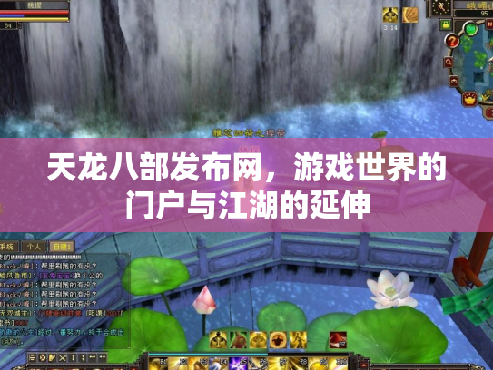 天龙八部发布网，游戏世界的门户与江湖的延伸