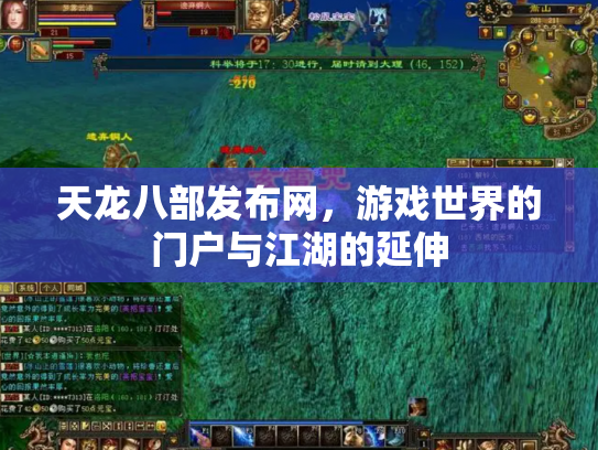 天龙八部发布网，游戏世界的门户与江湖的延伸