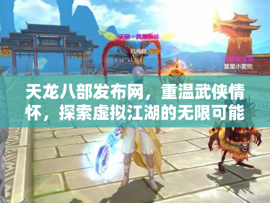天龙八部发布网，重温武侠情怀，探索虚拟江湖的无限可能