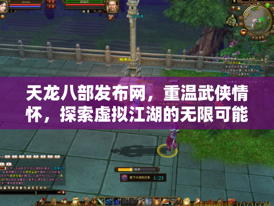 天龙八部发布网，重温武侠情怀，探索虚拟江湖的无限可能