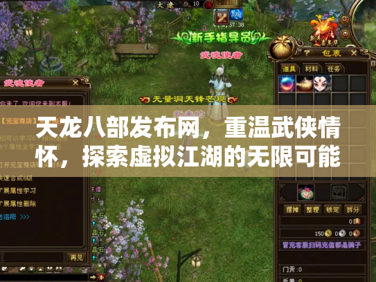 天龙八部发布网，重温武侠情怀，探索虚拟江湖的无限可能