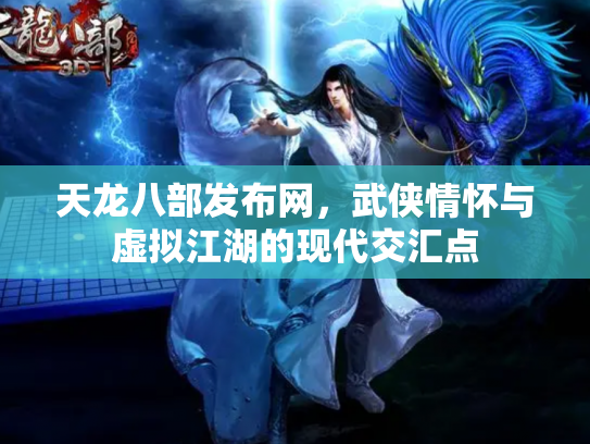 天龙八部发布网，武侠情怀与虚拟江湖的现代交汇点