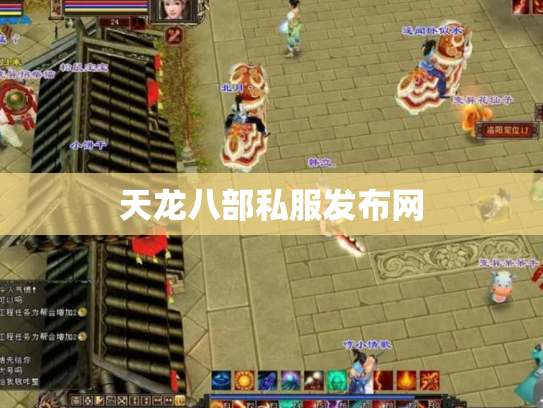天龙八部私服发布网
