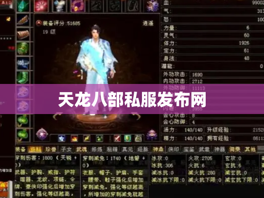 天龙八部私服发布网