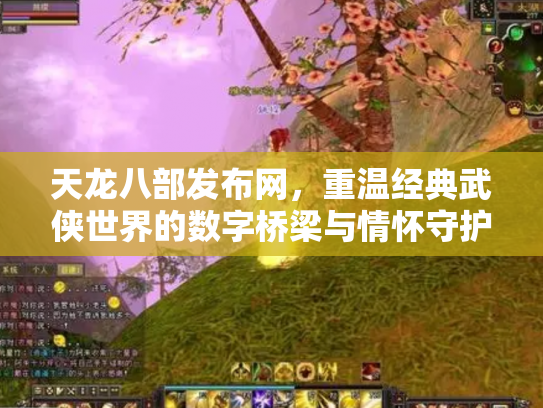 天龙八部发布网，重温经典武侠世界的数字桥梁与情怀守护者
