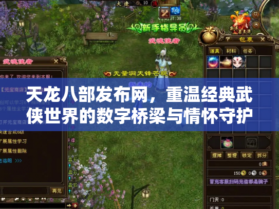 天龙八部发布网，重温经典武侠世界的数字桥梁与情怀守护者