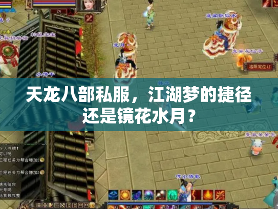 天龙八部私服，江湖梦的捷径还是镜花水月？