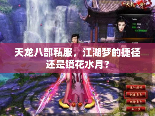天龙八部私服，江湖梦的捷径还是镜花水月？