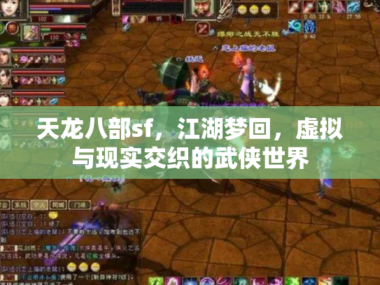 天龙八部sf，江湖梦回，虚拟与现实交织的武侠世界