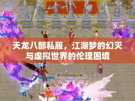 天龙八部私服，江湖梦的幻灭与虚拟世界的伦理困境