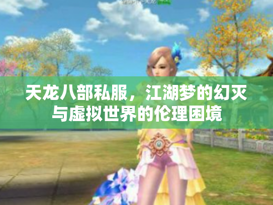 天龙八部私服，江湖梦的幻灭与虚拟世界的伦理困境