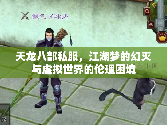 天龙八部私服，江湖梦的幻灭与虚拟世界的伦理困境