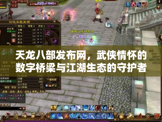 天龙八部发布网，武侠情怀的数字桥梁与江湖生态的守护者