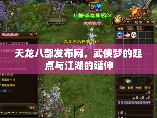 天龙八部发布网，武侠梦的起点与江湖的延伸