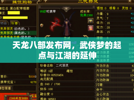 天龙八部发布网，武侠梦的起点与江湖的延伸