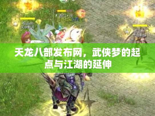 天龙八部发布网，武侠梦的起点与江湖的延伸
