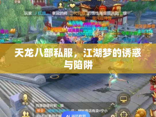 天龙八部私服，江湖梦的诱惑与陷阱