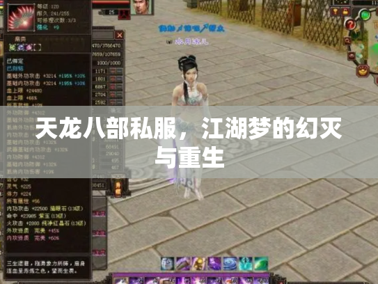 天龙八部私服，江湖梦的幻灭与重生