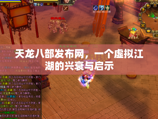 天龙八部发布网，一个虚拟江湖的兴衰与启示