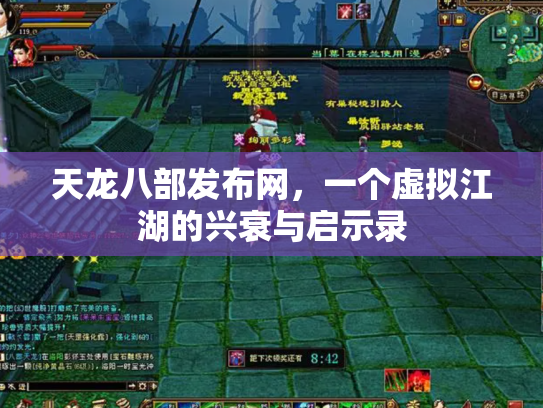 天龙八部发布网，一个虚拟江湖的兴衰与启示录