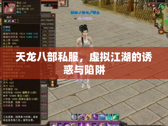天龙八部私服，虚拟江湖的诱惑与陷阱