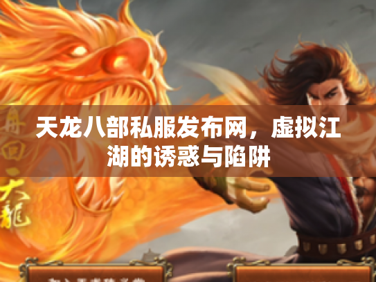 天龙八部私服发布网，虚拟江湖的诱惑与陷阱