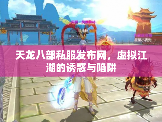 天龙八部私服发布网，虚拟江湖的诱惑与陷阱