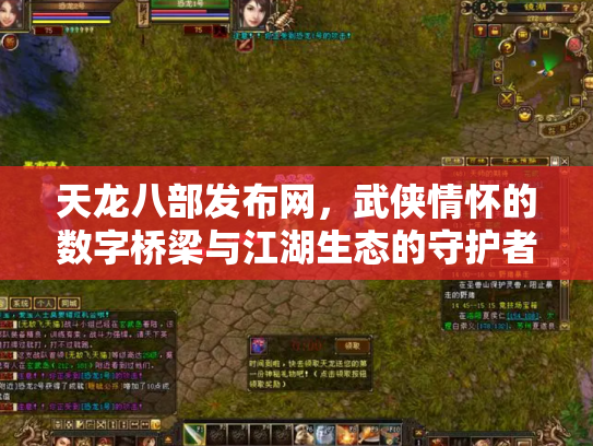 天龙八部发布网，武侠情怀的数字桥梁与江湖生态的守护者