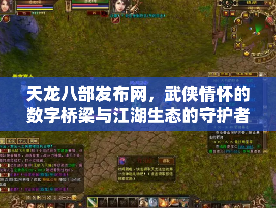 天龙八部发布网，武侠情怀的数字桥梁与江湖生态的守护者