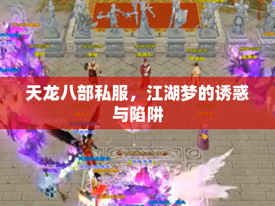 天龙八部私服，江湖梦的诱惑与陷阱