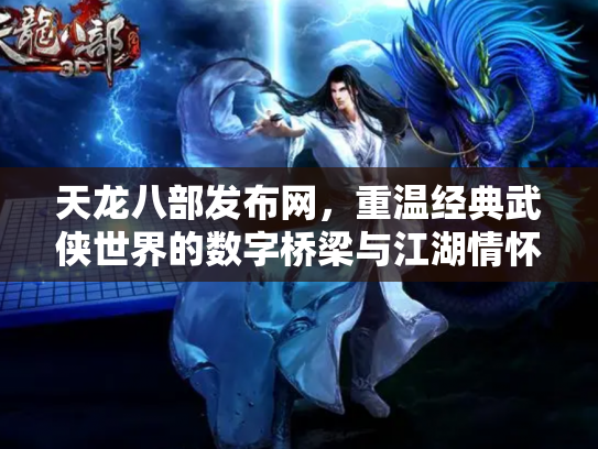 天龙八部发布网，重温经典武侠世界的数字桥梁与江湖情怀