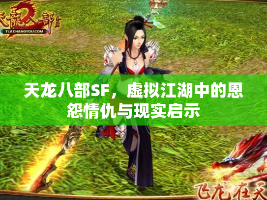 天龙八部SF，虚拟江湖中的恩怨情仇与现实启示