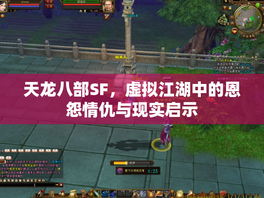 天龙八部SF，虚拟江湖中的恩怨情仇与现实启示