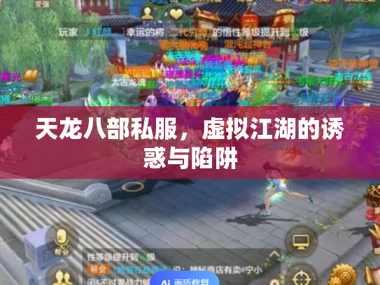 天龙八部私服，虚拟江湖的诱惑与陷阱