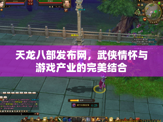 天龙八部发布网，武侠情怀与游戏产业的完美结合