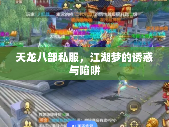 天龙八部私服，江湖梦的诱惑与陷阱